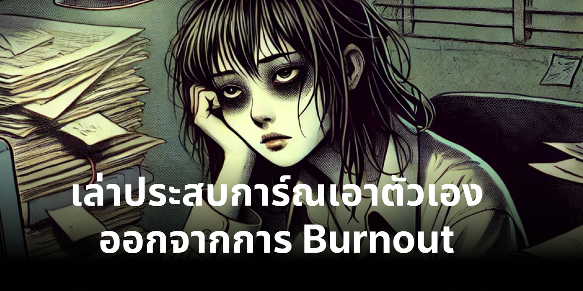 Burnout ไม่อยากทำงาน ทำยังไงดี?