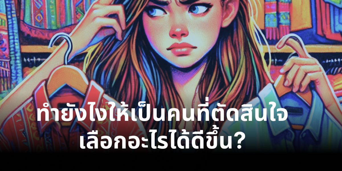 ทำยังไงให้เราเป็นคนที่ตัดสินใจได้ดีขึ้น